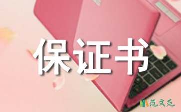 離校安全保證書(shū)三篇
