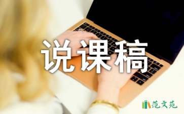 有關(guān)人教版小學(xué)語(yǔ)文說(shuō)課稿模板匯編六篇