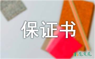 計(jì)劃生育保證書范文集錦7篇