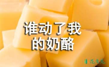 《誰(shuí)動(dòng)了我的奶酪》讀書(shū)筆記(15篇)