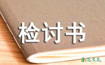 安全事故檢討書(shū)范文