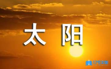 月亮和太陽(yáng)大班教案