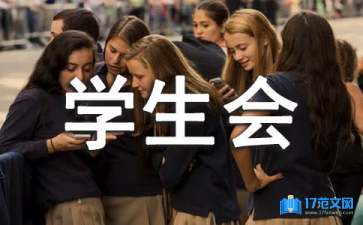 精選學(xué)生會(huì)競(jìng)選自我介紹三篇