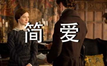 關(guān)于簡(jiǎn)愛的讀書筆記