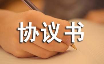 精選補(bǔ)償協(xié)議書(shū)范文五篇