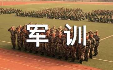高一新生軍訓的心得體會