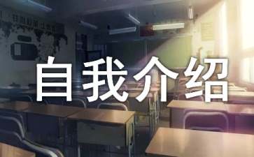 隊(duì)長(zhǎng)自我介紹