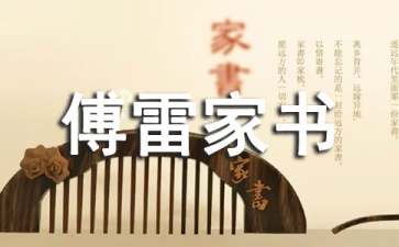 傅雷家書(shū)讀書(shū)筆記(匯編15篇)