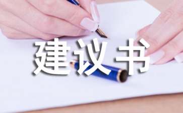保護(hù)樹(shù)木的建議書(shū)模板匯編十篇