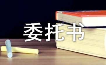 購(gòu)房委托書15篇