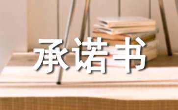 小學(xué)政風(fēng)行風(fēng)建設(shè)承諾書