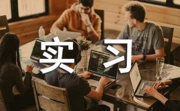 旅游的實習報告