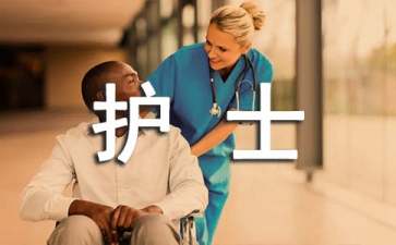 個人護(hù)士述職報(bào)告