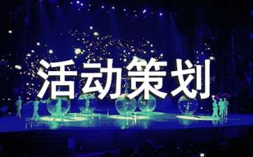 產(chǎn)品營(yíng)銷(xiāo)活動(dòng)策劃方案