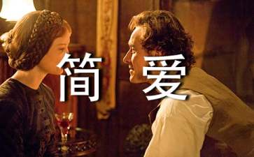 簡(jiǎn)愛(ài)前四章讀書(shū)筆記