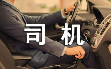 給司機(jī)的表?yè)P(yáng)信
