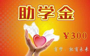 大學生助學金感謝信精選15篇